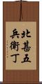 北甚五兵衛丁 Scroll