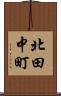 北田中町 Scroll