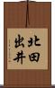北田出井 Scroll