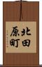 北田原町 Scroll