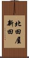 北田屋新田 Scroll