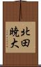 北田暁大 Scroll