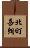 北町嘉朗 Scroll