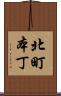 北町本丁 Scroll