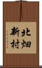 北畑新村 Scroll