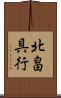北畠具行 Scroll