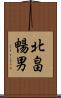 北畠暢男 Scroll