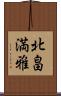 北畠満雅 Scroll