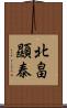 北畠顯泰 Scroll