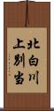 北白川上別当 Scroll