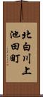 北白川上池田町 Scroll