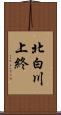 北白川上終 Scroll