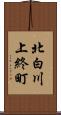 北白川上終町 Scroll