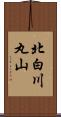 北白川丸山 Scroll