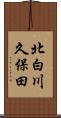 北白川久保田 Scroll