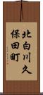 北白川久保田町 Scroll