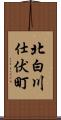 北白川仕伏町 Scroll