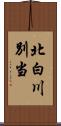 北白川別当 Scroll