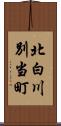 北白川別当町 Scroll