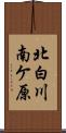 北白川南ケ原 Scroll
