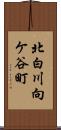 北白川向ケ谷町 Scroll