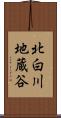北白川地蔵谷 Scroll