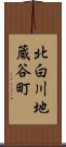 北白川地蔵谷町 Scroll