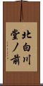 北白川堂ノ前 Scroll