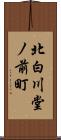 北白川堂ノ前町 Scroll