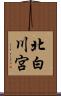 北白川宮 Scroll