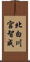 北白川宮智成 Scroll