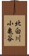 北白川小亀谷 Scroll