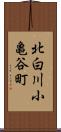 北白川小亀谷町 Scroll
