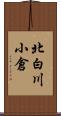 北白川小倉 Scroll