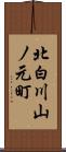 北白川山ノ元町 Scroll