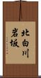 北白川岩坂 Scroll