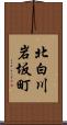 北白川岩坂町 Scroll