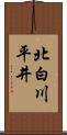 北白川平井 Scroll
