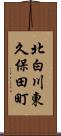 北白川東久保田町 Scroll