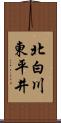 北白川東平井 Scroll