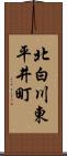 北白川東平井町 Scroll