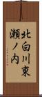 北白川東瀬ノ内 Scroll