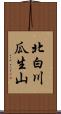 北白川瓜生山 Scroll