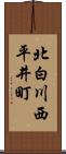 北白川西平井町 Scroll