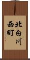 北白川西町 Scroll