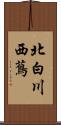 北白川西蔦 Scroll