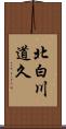 北白川道久 Scroll