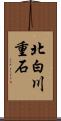 北白川重石 Scroll