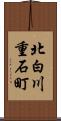 北白川重石町 Scroll