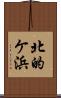 北的ケ浜 Scroll